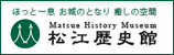 松江歴史館